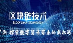 礼享罗湖:探索数字货币带来的新机遇与挑战