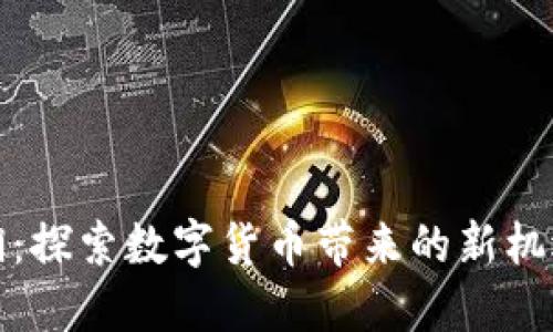 礼享罗湖:探索数字货币带来的新机遇与挑战