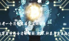 思考一个符合且有价值的优秀数字货币的全方位