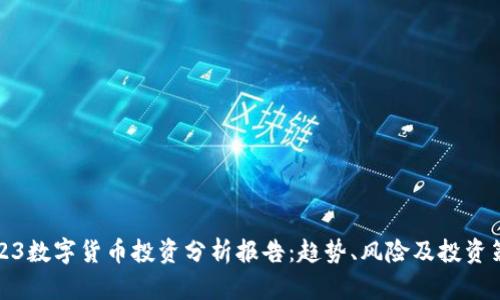 2023数字货币投资分析报告:趋势、风险及投资策略