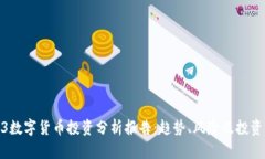 2023数字货币投资分析报告:趋势、风险及投资策