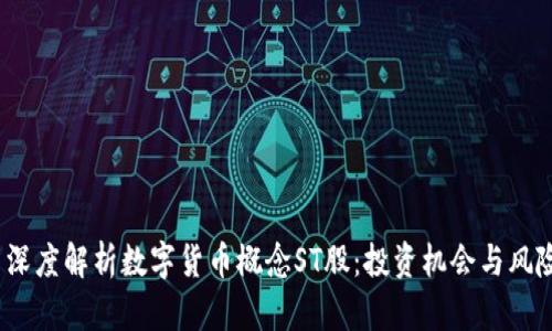 深度解析数字货币概念ST股:投资机会与风险