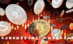 深度解析数字货币概念ST股:投资机会与风险