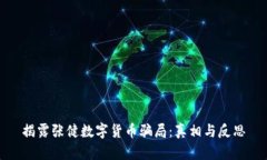 揭露张健数字货币骗局：真相与反思