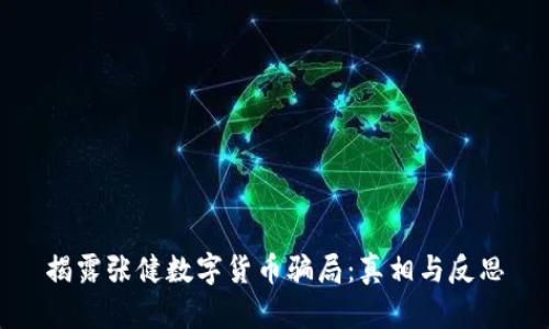揭露张健数字货币骗局:真相与反思
