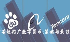 如何有效推广数字货币：策略与最佳实践