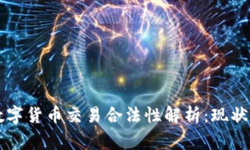 国家数字货币交易合法性解析:现状与未来