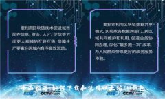 全面指南：如何下载和使用以太坊IM钱包