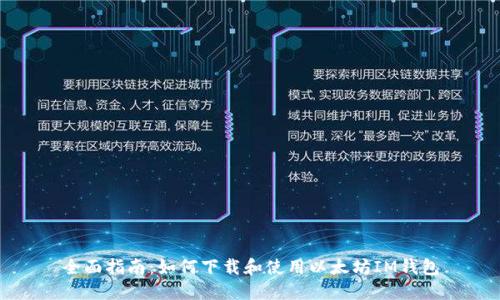 全面指南:如何下载和使用以太坊IM钱包