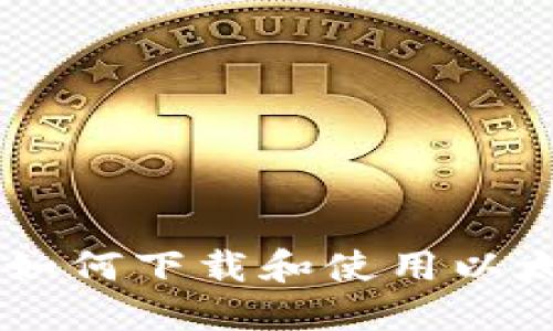 全面指南:如何下载和使用以太坊IM钱包
