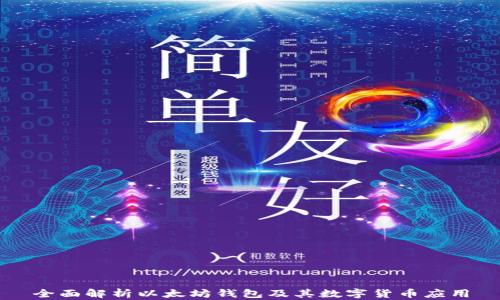 全面解析以太坊钱包及其数字货币应用