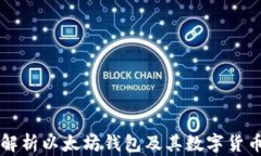 全面解析以太坊钱包及其数字货币应用
