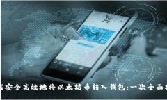 如何安全高效地将以太坊币转入钱包：一次全面