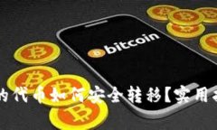 以太坊钱包上的代币如何安全转移?实用指南与