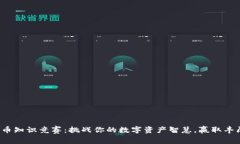数字货币知识竞赛:挑战你的数字资产智慧,赢