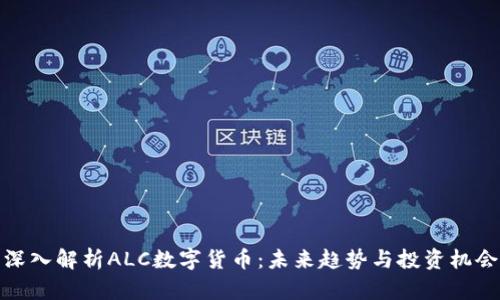 深入解析ALC数字货币:未来趋势与投资机会