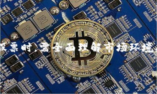  数字货币时代的股东构成分析：从传统财经到新兴市场 / 

 guanjianci 数字货币, 股票, 股东构成, 投资策略 /guanjianci 

引言
随着数字货币的迅速崛起，传统金融市场也在发生着翻天覆地的变化。特别是在数字货币相关企业的股东构成方面，我们看到越来越多的技术创新与资本配置的结合。本文将详细探讨数字货币背景下股票股东的构成，以帮助读者理解这一新兴市场的运作机制。

数字货币的基本概念
数字货币，也被称为虚拟货币或加密货币，是一种基于区块链技术的货币形式。它的出现源于对传统金融系统的挑战，通常在去中心化的网络中生成和交易。比特币是最早的数字货币，也是目前最知名的代表。数字货币的创新使得全球资本市场变得更加灵活和高效。

数字货币公司与股票市场
随着数字货币市场的发展，一些专注于区块链技术的公司陆续进入股票市场。我们开始看到数字货币公司借助IPO（首次公开募股）筹集资金，进而推进业务的发展。这些公司往往涉及矿业、钱包服务、交易所、支付解决方案等多个领域。

股东构成的基本因素
在任何公司的股东构成中，都有几个核心因素影响相关的决策。这些因素包括但不限于投资金额、投资者类型、持股比例和股东的战略意图。
ul
    listrong投资金额：/strong投資者投入的资本量会直接影响其在公司中的话语权和决策权。/li
    listrong投资者类型：/strong机构投资者如养老基金、风险投资公司等，通常有更强的入场能力和影响力。/li
    listrong持股比例：/strong持股比例较高的股东可以对公司的重大决策起到关键作用。/li
    listrong股东的战略意图：/strong有的股东可能是为了追求短期盈利，另一些则是为了推动长远发展。/li
/ul

数字货币公司股东构成的特点
由于数字货币的特殊性，相关公司的股东构成往往具有一些独特的特点：
ul
    listrong风险承受能力：/strong数字货币市场的波动性极强，很多投资者需要具备较高的风险承受能力。/li
    listrong技术背景：/strong技术型股东相对较多，他们通常对数字货币的原理有更深入的理解，能够为公司提供技术支持。/li
    listrong全球化布局：/strong数字货币市场的开放性使得许多公司能够吸引来自全球的投资者，股东的地域构成更加多样。/li
/ul

分析股东构成的方法论
为了合理分析数字货币公司的股东构成，我们应从数据收集、股东类型分类以及持股变动三个方面入手。
ul
    listrong数据收集：/strong利用公司的年度报告、股东大会记录、以及交易所的公开信息来收集股东信息。/li
    listrong股东类型分类：/strong将股东分为机构投资者、个人投资者、以及员工持股，以便更清晰地了解持股状况。/li
    listrong持股变动：/strong通过跟踪近期的持股变动，可以了解股东对公司未来发展的信心。/li
/ul

可能的相关问题
接下来，我们将讨论四个与数字货币股票股东构成相关的重要问题：

1. 数字货币市场对传统金融市场的影响是什么？
数字货币的出现深刻改变了传统金融市场的运作模式。以下是几个关键影响：
ul
    listrong降成本：/strong数字货币通过去中心化的特性降低了交易成本，使得跨境支付变得更为高效。/li
    listrong增加流动性：/strong数字货币市场的开放性吸引了大量投资者，增加了资金的流动性。/li
    listrong挑战传统银行角色：/strong数字货币可以实现点对点的交易，从而削弱传统银行在支付和资金转移中的中介角色。/li
    listrong法监管趋紧：/strong各国监管机构面临挑战，逐渐加强对数字货币的监管，以维护市场稳定。/li
/ul

2. 数字货币企业如何吸引机构投资者？
为了吸引机构投资者，数字货币企业需要专注于透明度、合规性、技术创新和市场教育：
ul
    listrong透明度：/strong提供清晰的财务报告和项目进展，增强信任感。/li
    listrong合规性：/strong确保业务操作符合所在国及国际的法律法规，降低投资风险。/li
    listrong技术创新：/strong不断推出新的技术产品，以吸引对技术敏感的机构投资者。/li
    listrong市场教育：/strong通过教育活动增加投资者对数字货币的理解，使其愿意投资。/li
/ul

3. 投资数字货币股票的风险有哪些？
投资数字货币股票面临多方面的风险，主要包括：
ul
    listrong市场波动：/strong数字货币价格波动较大，容易对相关股票的价格产生影响。/li
    listrong技术风险：/strong由于依赖于区块链技术，黑客攻击和技术故障会造成资金损失。/li
    listrong监管风险：/strong由于各国对数字货币的政策不同，监管风险也很高，可能会影响企业运营。/li
    listrong流动性风险：/strong部分数字货币股票的流动性较差，减持时可能会面临价格剧烈波动。/li
/ul

4. 如何评估数字货币公司的投资价值？
评估数字货币公司的投资价值需要从多个方面考虑：
ul
    listrong业务模型：/strong分析公司的商业模式及其盈利能力，包括用户增长、交易量及收益等。/li
    listrong财务健康：/strong查看公司的财务报表，关注资产负债表、现金流量及利润表等关键指标。/li
    listrong市场竞争：/strong研究行业内竞争对手，了解公司的市场地位及竞争优势。/li
    listrong技术水平：/strong评估公司在区块链技术、智能合约及安全性等方面的技术实力。/li
/ul

结论
数字货币的崛起给传统金融市场带来了巨大变革。股东构成的变化也反映了市场对新兴技术的认可与追求。同样重要的是，投资者在参与相关股票时，需全面理解市场环境、技术背景及相关风险，从而做出明智的投资决策。通过深入研究数字货币公司股东的构成，投资者可以更好地把握这一新兴领域中的投资机会。

无论是作为投资者还是行业从业者，深入理解数字货币时代的股东构成及市场运作机制，都将为未来的发展和盈利提供重要参照。