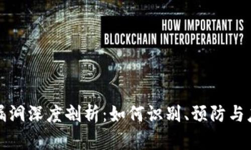 以太坊钱包漏洞深度剖析：如何识别、预防与应对安全威胁