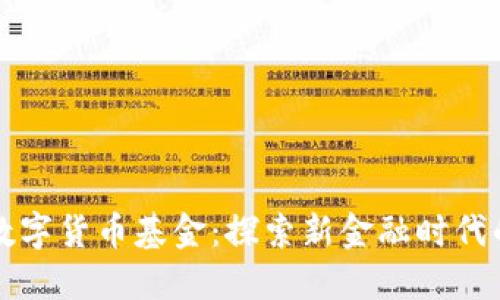 国资背景的数字货币基金:探索新金融时代的机遇与挑战