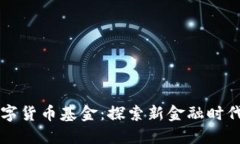 国资背景的数字货币基金:探索新金融时代的机