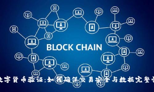 数字货币验证:如何确保交易安全与数据完整性