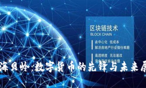 上海贝岭:数字货币的先锋与未来展望