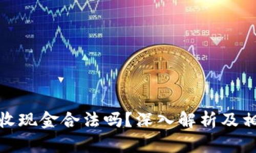 数字货币回收现金合法吗?深入解析及相关法律法规