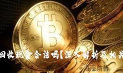 数字货币回收现金合法吗?深入解析及相关法律