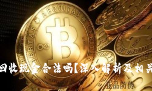 数字货币回收现金合法吗?深入解析及相关法律法规