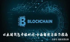 以太坊钱包开放时间:全面解析与操作指南