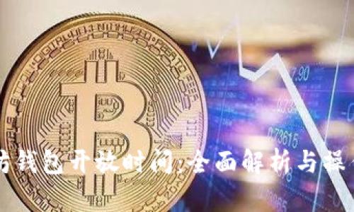 以太坊钱包开放时间:全面解析与操作指南