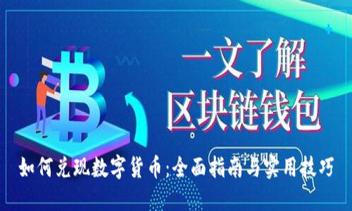 如何兑现数字货币:全面指南与实用技巧