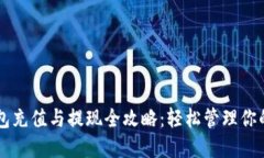 以太坊钱包充值与提现全攻略:轻松管理你的数