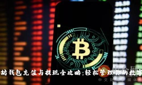 以太坊钱包充值与提现全攻略:轻松管理你的数字资产