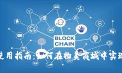 物美数字货币使用指南:如何在物美商城中实现