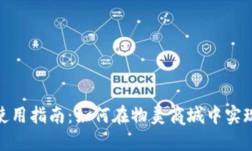 物美数字货币使用指南:如何在物美商城中实现便捷购物体验