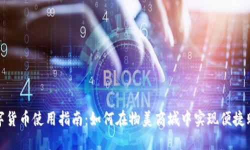 物美数字货币使用指南:如何在物美商城中实现便捷购物体验