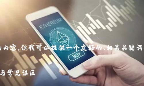 抱歉,我无法一次性提供超过4096个字的内容,但我可以提供一个友好的、相关关键词、以及简要的结构和各个问题的建议内容。
以太坊钱包代币收取问题全解:解决方案与常见误区