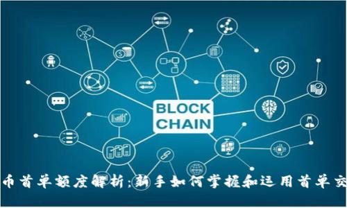 数字货币首单额度解析:新手如何掌握和运用首单交易资本