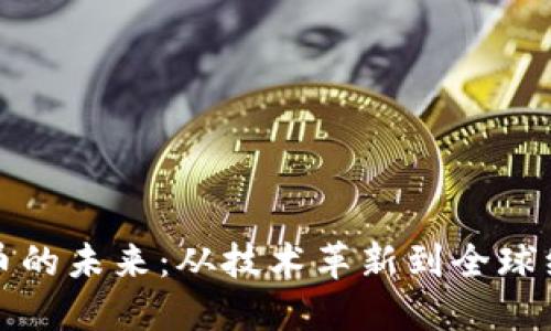 : 数字货币的未来:从技术革新到全球经济的变革