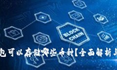 以太坊钱包可以存储哪些币种?全面解析与使用