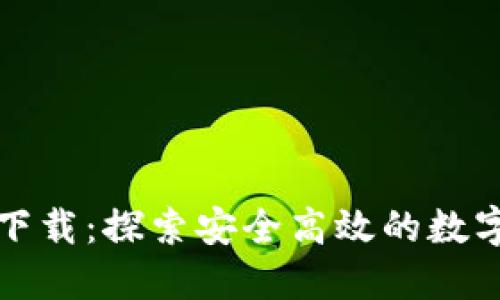 : 数字货币PP下载:探索安全高效的数字资产管理方式