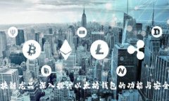 区块链龙品:深入探讨以太坊钱包的功能与安全