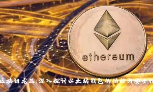 区块链龙品:深入探讨以太坊钱包的功能与安全性