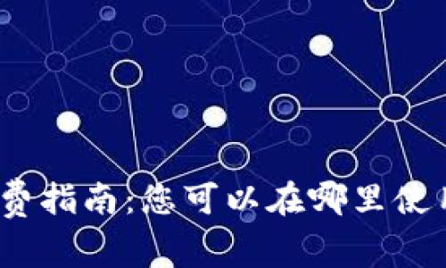数字货币消费指南:您可以在哪里使用数字货币?
