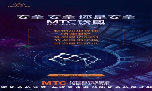 数字货币的世界:加密货币与传统货币的深度解析