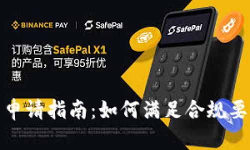 数字货币合规牌照申请指南:如何满足合规要求以成功获取许可