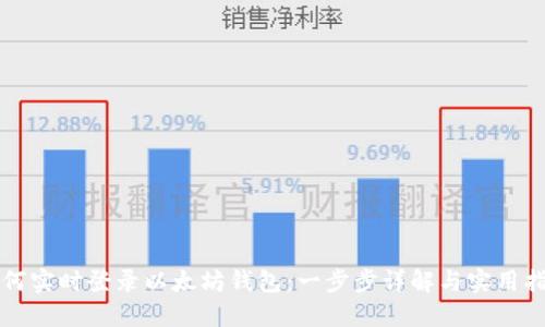 如何实时登录以太坊钱包:一步步详解与实用指南