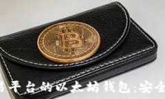 选择最佳交易平台的以太坊钱包:安全、便捷与