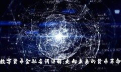 数字货币金融名词详解:走向未来的货币革命